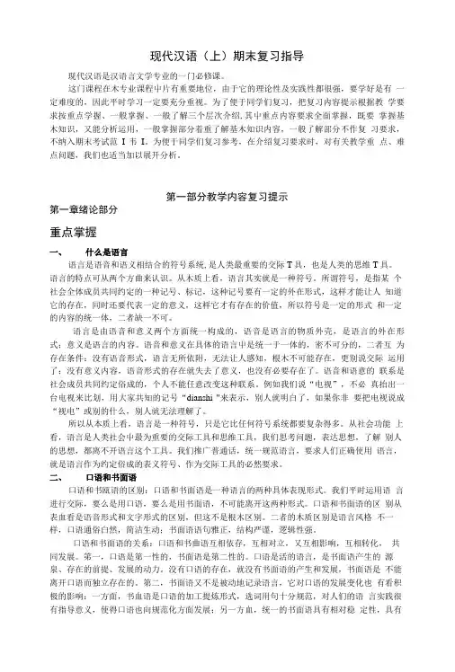 现代汉语(上)期末复习指导黄伯荣.doc