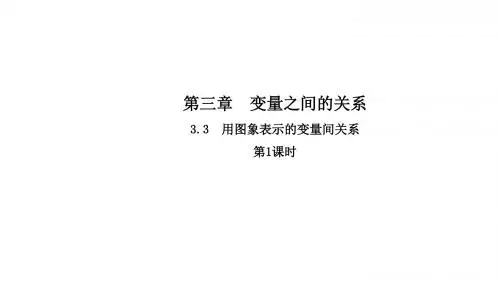 (北师大版)数学七年级下册课件：3.3.1用图像表示的变量间关系