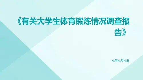 有关大学生体育锻炼情况调查报告
