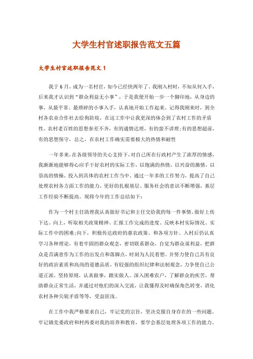 大学生村官述职报告范文五篇