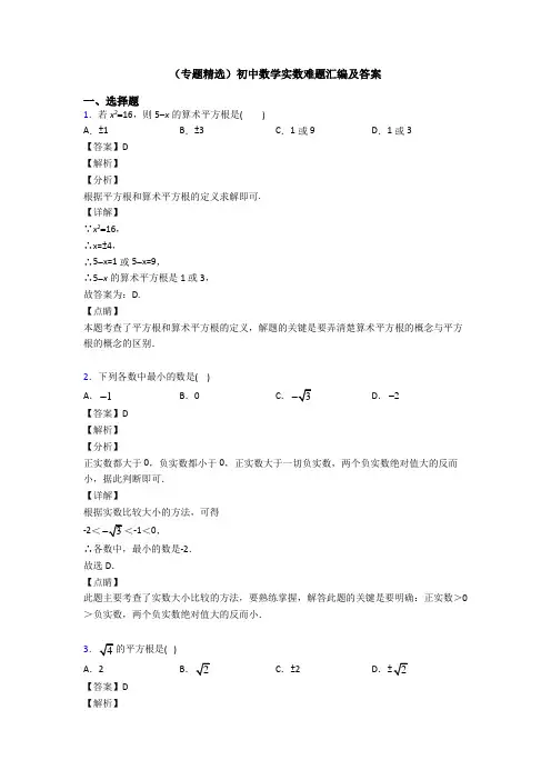 (专题精选)初中数学实数难题汇编及答案
