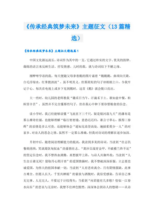 《传承经典筑梦未来》主题征文(13篇精选)