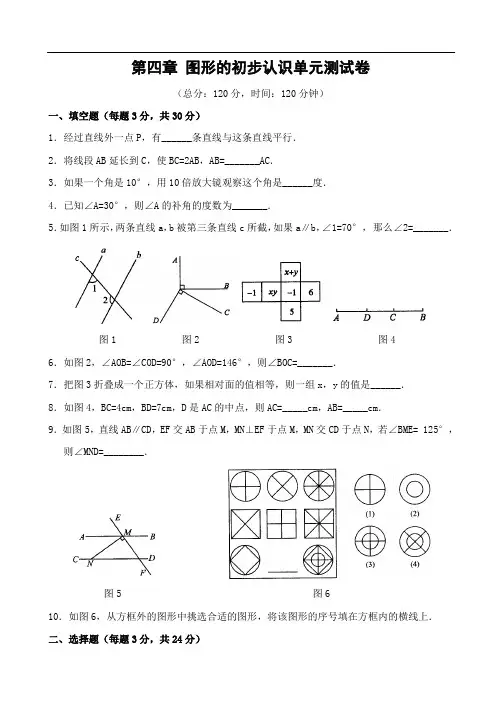 华师大版七年级数学上册 第四章 图形的初步认识单元测试卷(含答案)-