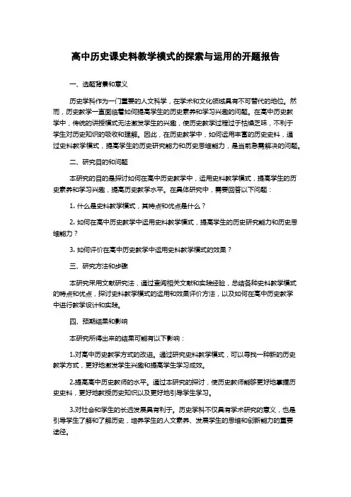 高中历史课史料教学模式的探索与运用的开题报告