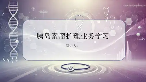 胰岛素瘤护理业务学习课件
