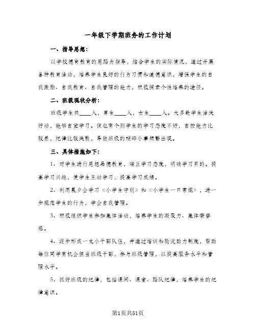 一年级下学期班务的工作计划(七篇)
