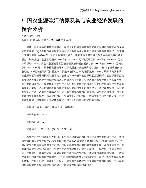 中国农业源碳汇估算及其与农业经济发展的耦合分析