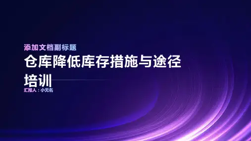 仓库降低库存措施与途径培训课件