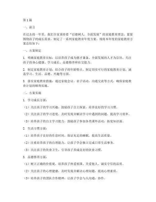 家庭教育年度方案总结(3篇)