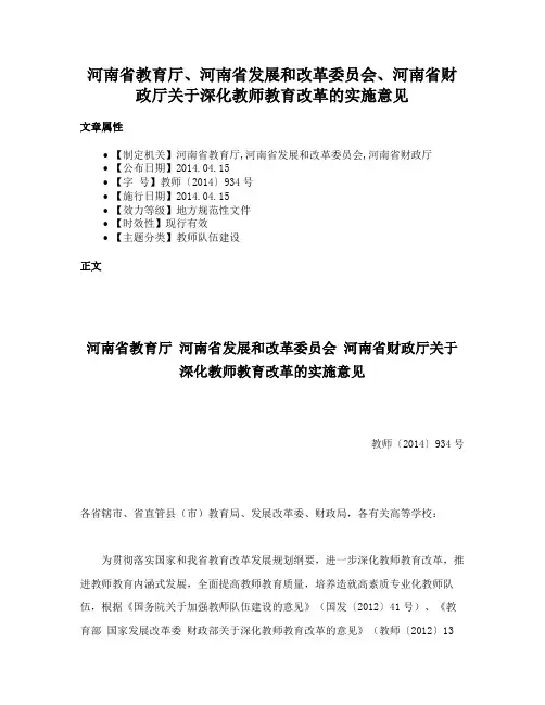 河南省教育厅、河南省发展和改革委员会、河南省财政厅关于深化教师教育改革的实施意见