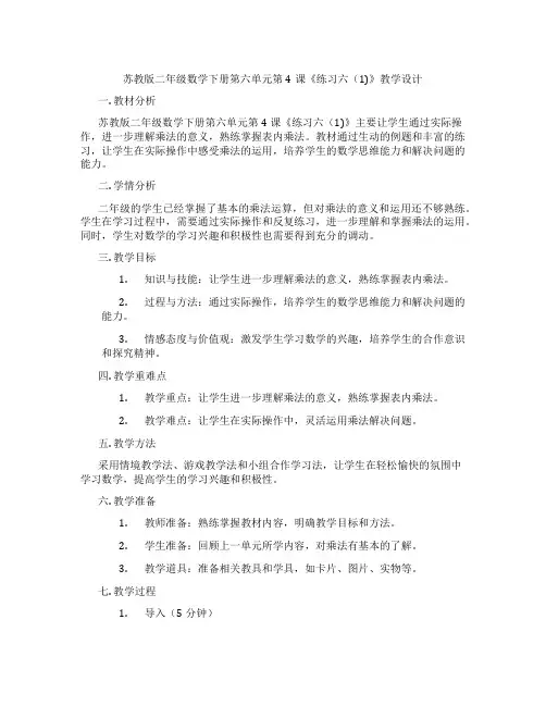苏教版二年级数学下册第六单元第4课《练习六(1)》教学设计