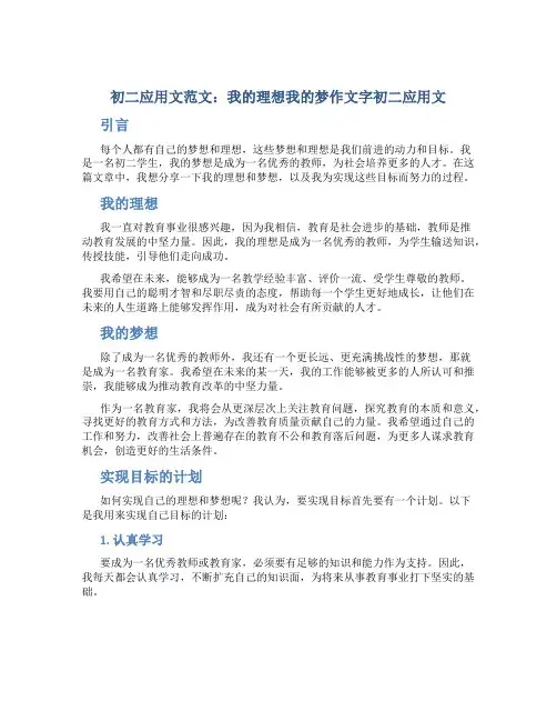 初二应用文范文：我的理想我的梦作文字初二应用文