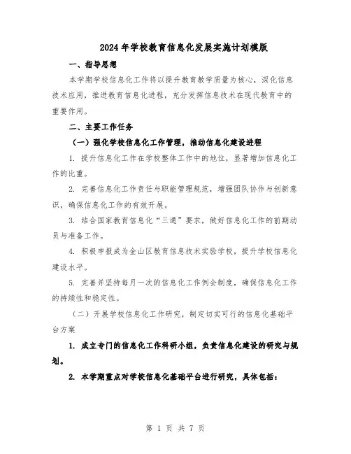 2024年学校教育信息化发展实施计划模版（3篇）