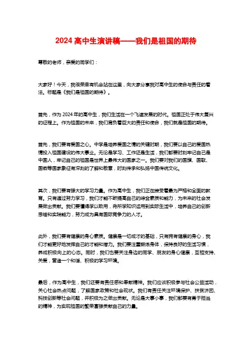 2024高中生演讲稿——我们是祖国的期待