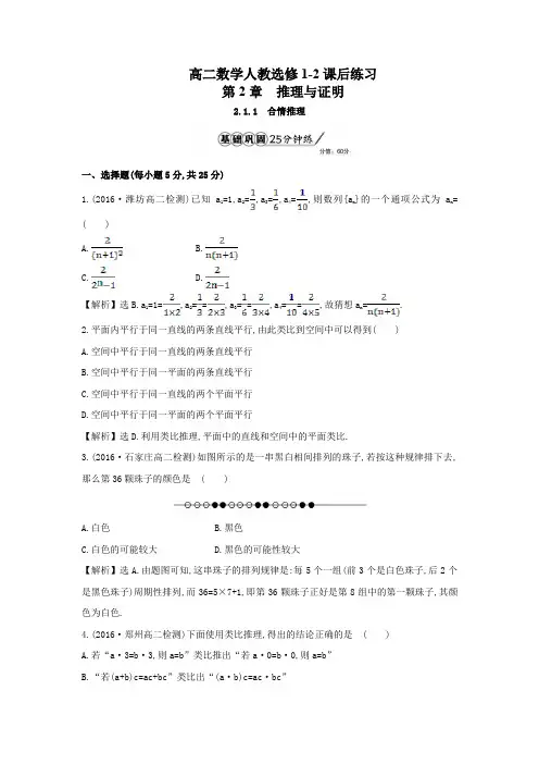 高二数学人教选修1-2第2单元2-1-1合情推理课后练习及解析