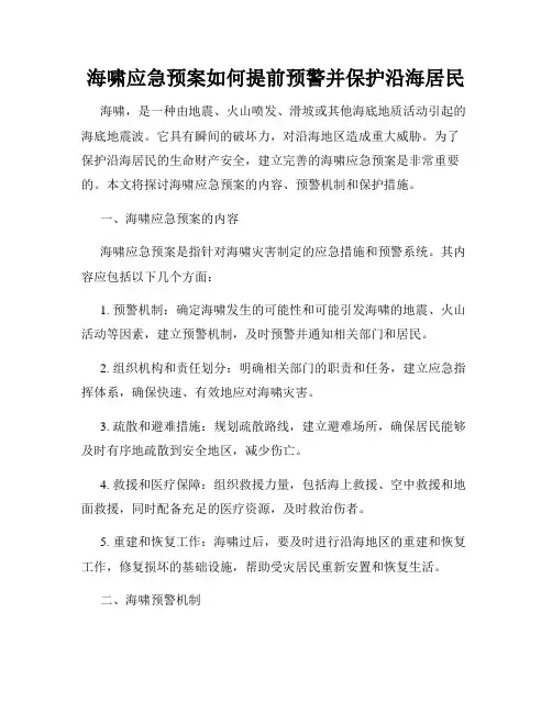海啸应急预案如何提前预警并保护沿海居民