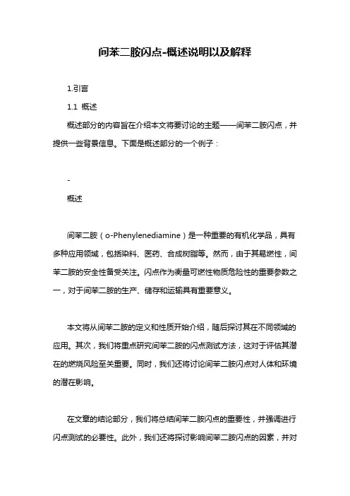 间苯二胺闪点-概述说明以及解释