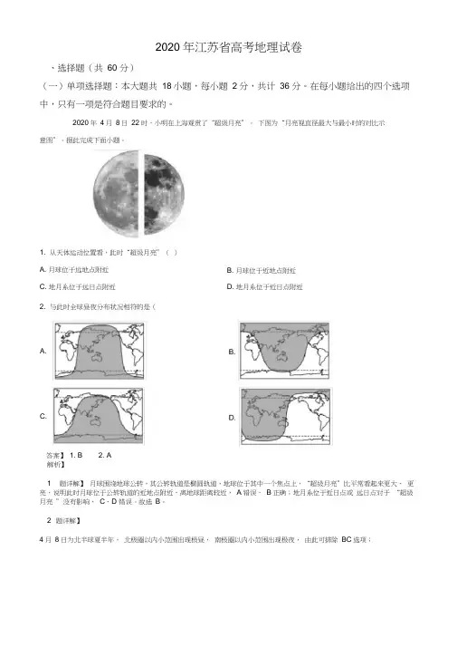 精品解析：2020年江苏省高考地理试卷(解析版)