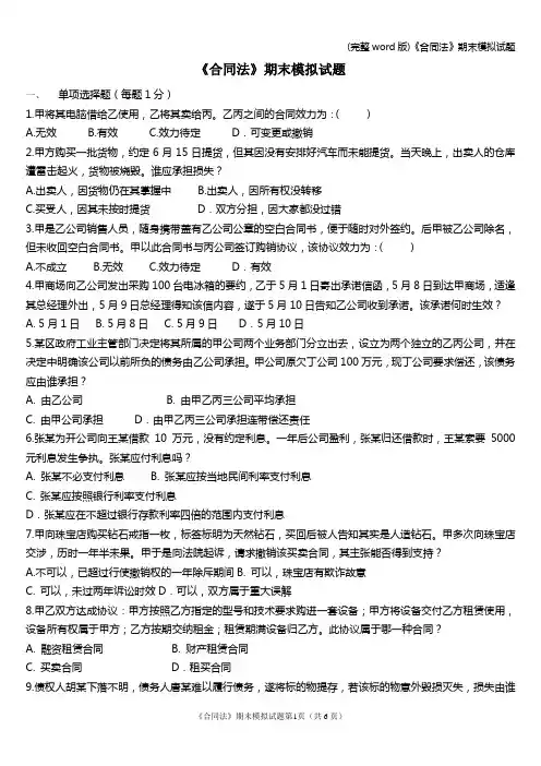 (完整word版)《合同法》期末模拟试题
