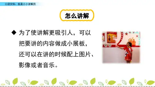 【精品课件学习】六年级下册语文课件 口语交际：我是小小讲解员新课标改编版_6-10