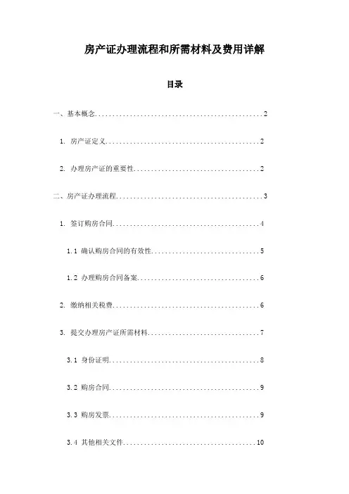 房产证办理流程和所需材料及费用详解