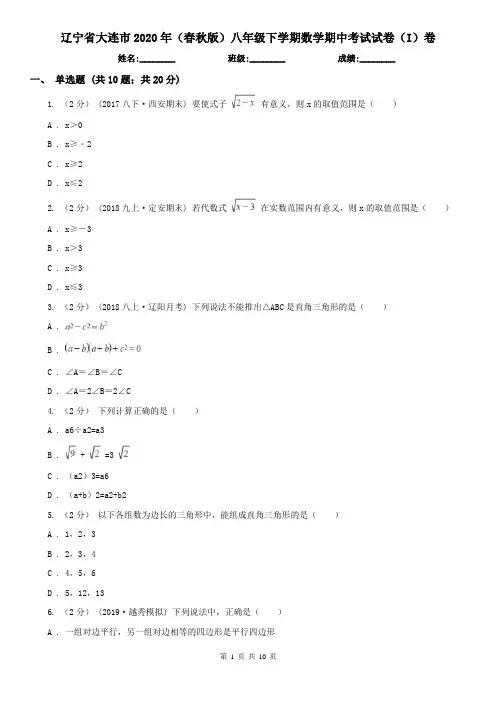 辽宁省大连市2020年(春秋版)八年级下学期数学期中考试试卷(I)卷