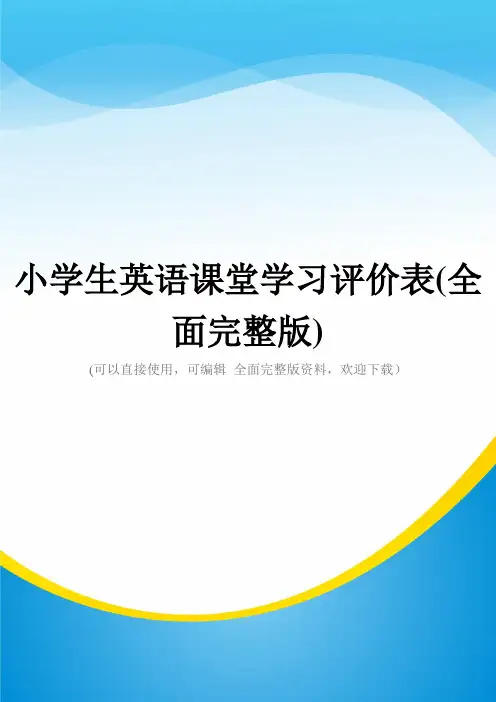 小学生英语课堂学习评价表(全面完整版)