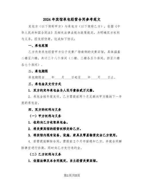 2024年宾馆承包经营合同参考范文（三篇）