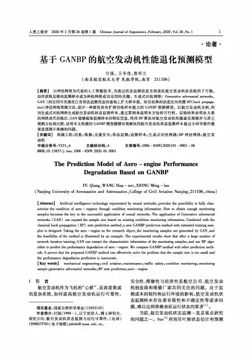 基于ganbp的航空发动机性能退化预测模型
