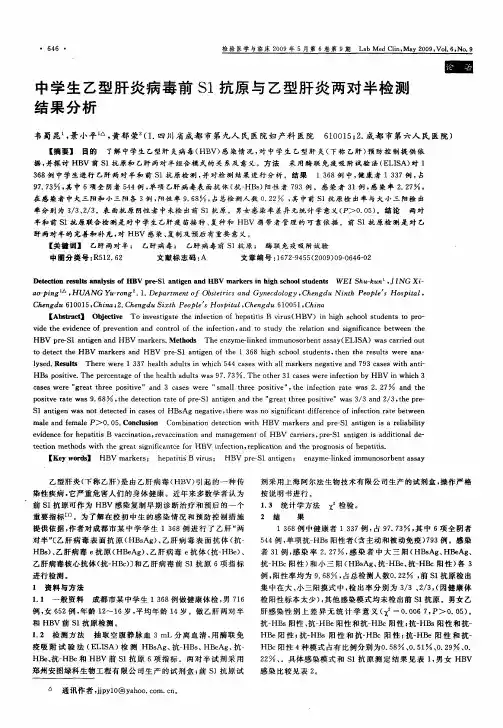 中学生乙型肝炎病毒前S1抗原与乙型肝炎两对半检测结果分析