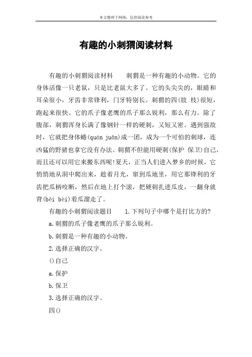 有趣的小刺猬阅读材料