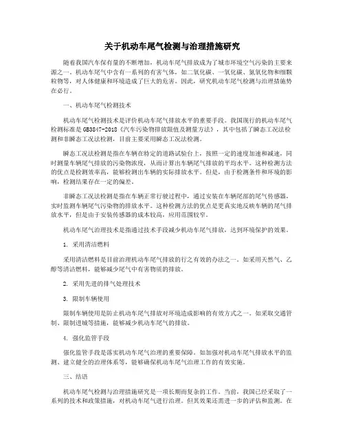 关于机动车尾气检测与治理措施研究