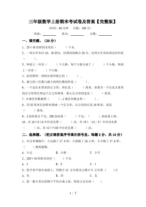三年级数学上册期末考试卷及答案【完整版】