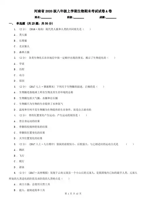 河南省2020版八年级上学期生物期末考试试卷A卷