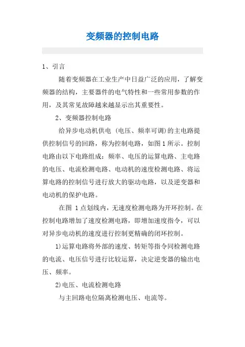变频器的控制电路