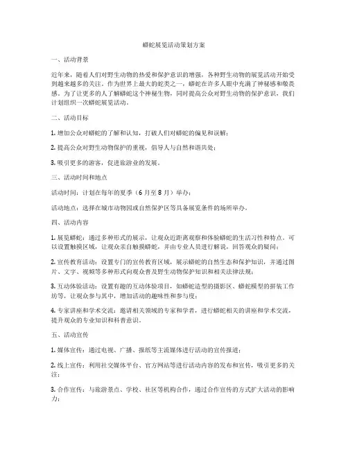 蟒蛇展览活动策划方案