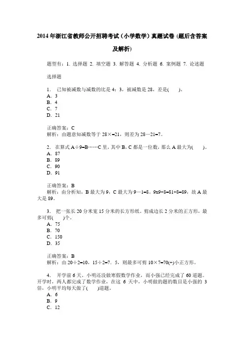 2014年浙江省教师公开招聘考试(小学数学)真题试卷(题后含答案及解析)