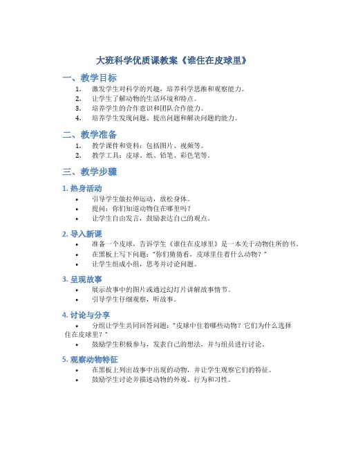 大班科学优质课教案《谁住在皮球里》