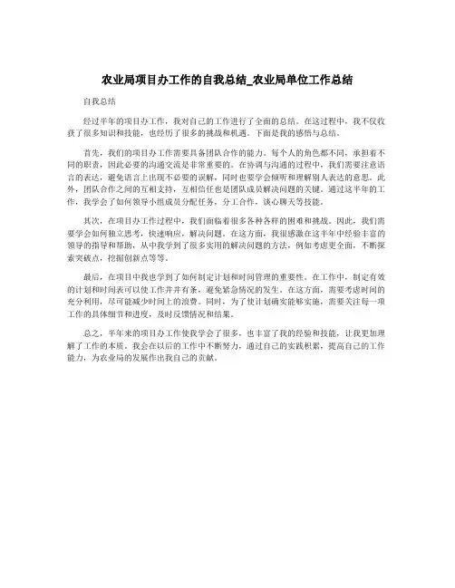 农业局项目办工作的自我总结_农业局单位工作总结