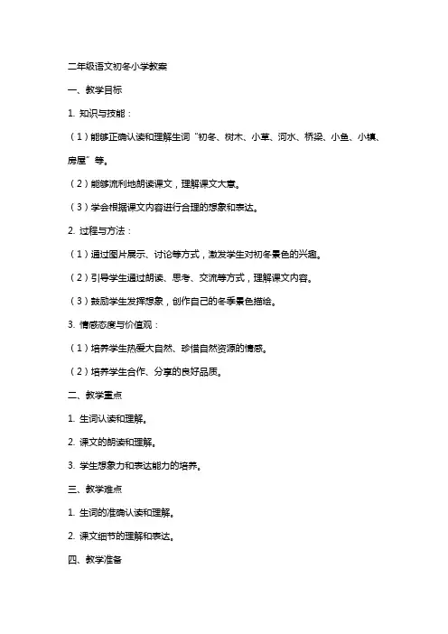 二年级语文初冬小学教案