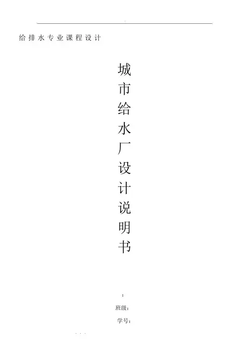 给水厂设计说明书_副本