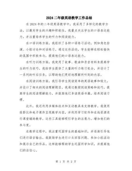 2024二年级英语教学工作总结