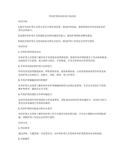 外科护理知识培训计划内容