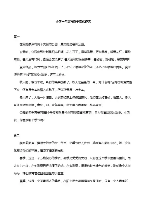 小学一年级写四季变化作文