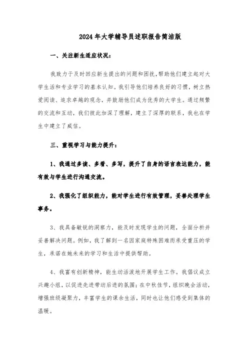 2024年大学辅导员述职报告简洁版（五篇）