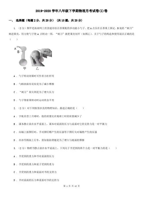 2019-2020学年八年级下学期物理月考试卷(I)卷