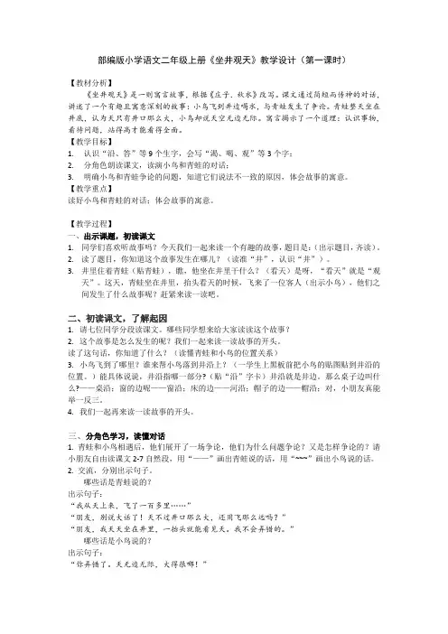 (部编)人教版小学语文二年级上册《 12 坐井观天》 赛课导学案_3