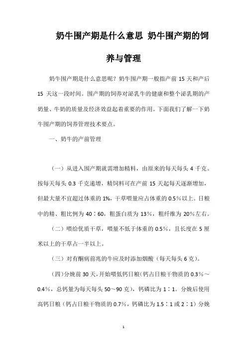 奶牛围产期是什么意思奶牛围产期的饲养与管理