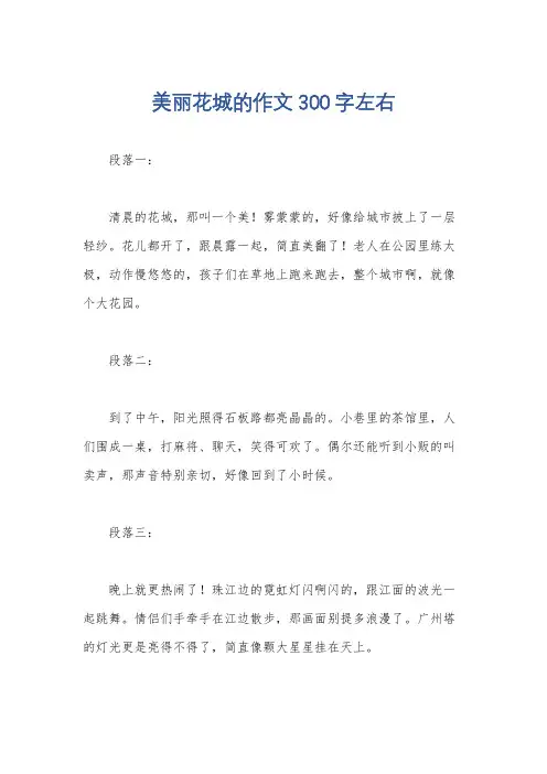 美丽花城的作文300字左右