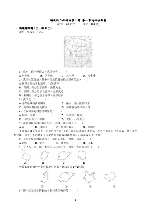 湘教版八年级地理上册 第一章达标检测卷【名校试卷word精编版+解析】